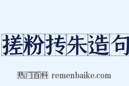 搓粉抟朱造句是什么意思的图片